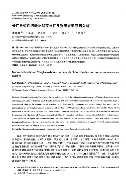 长江故道底栖动物群落特征及资源衰退原因分析