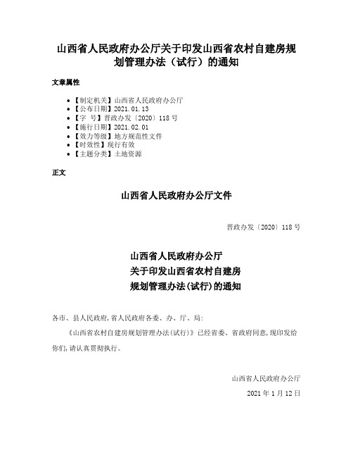 山西省人民政府办公厅关于印发山西省农村自建房规划管理办法（试行）的通知