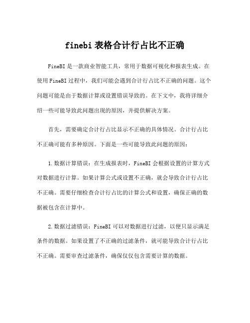 finebi表格合计行占比不正确