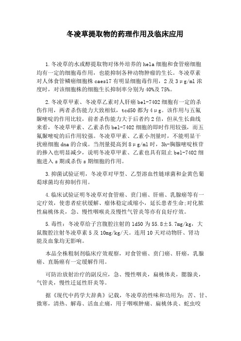 冬凌草提取物的药理作用及临床应用