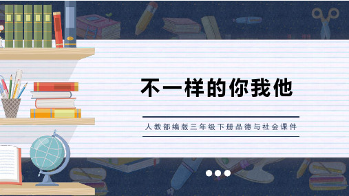 人教部编版三年级下册品德与社会课件不一样的你我他PPT模板