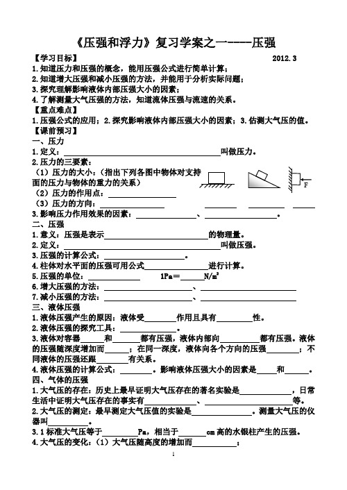 《压强和浮力》复习课导学案之压强专题2012.3