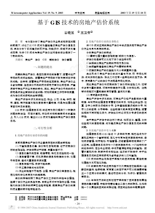 基于GIS技术的房地产估价系统