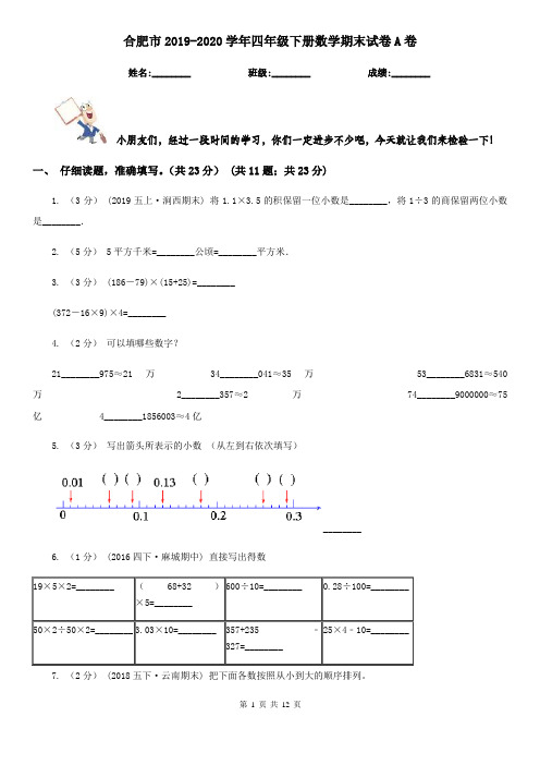 合肥市2019-2020学年四年级下册数学期末试卷A卷