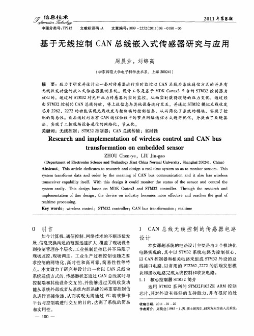 基于无线控制CAN总线嵌入式传感器研究与应用