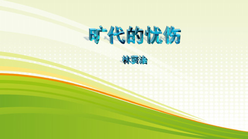 旷代的忧伤