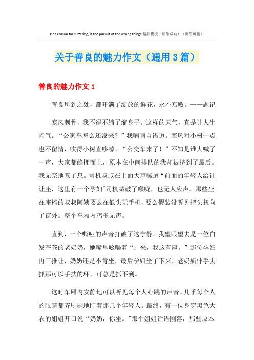 关于善良的魅力作文(通用3篇)