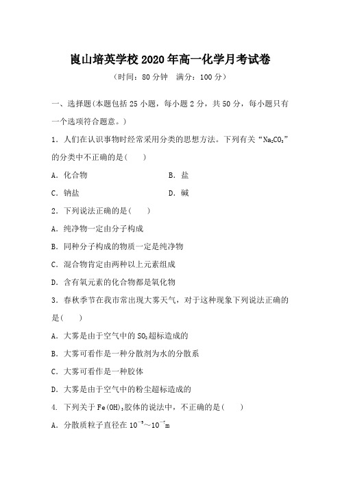 湖南省新宁县崀山培英学校2020-2021学年高一上学期第一次月考化学试卷