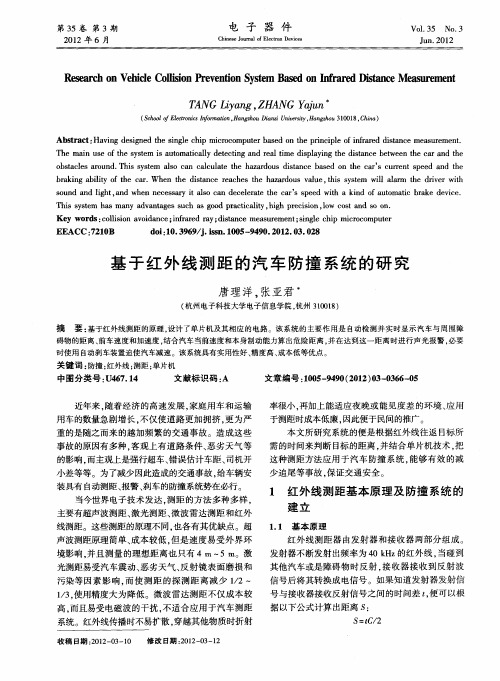 基于红外线测距的汽车防撞系统的研究