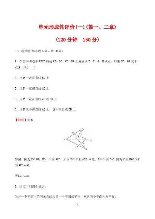 最新人教版高中数学必修二第一、二章同步测试试卷及解析