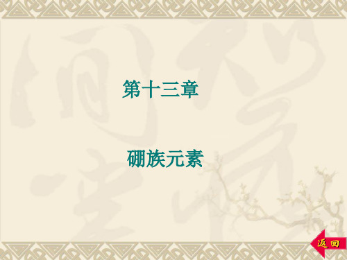 第十三章   硼族元素