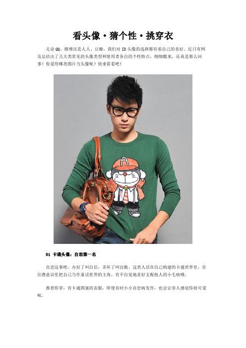 看头像·猜个性·挑穿衣