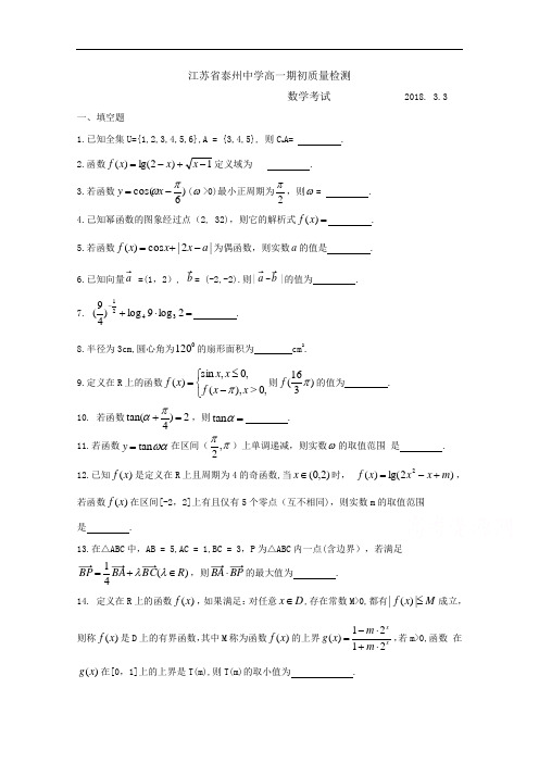 江苏省泰州中学2017-2018学年高一下学期期初质量检测