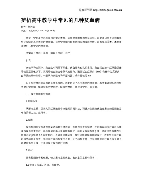 辨析高中教学中常见的几种贫血病