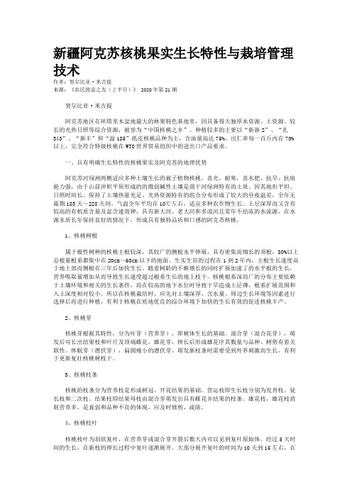 新疆阿克苏核桃果实生长特性与栽培管理技术