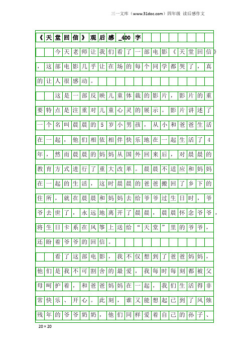 四年级读后感作文：《天堂回信》观后感_400字