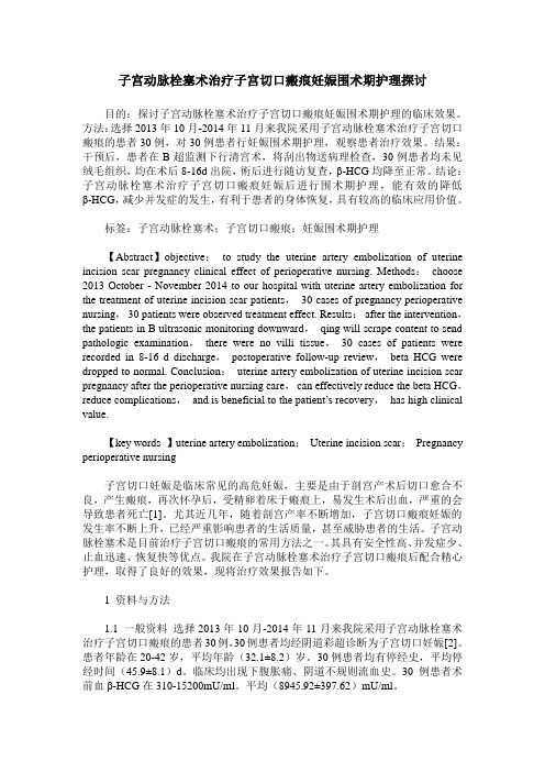 子宫动脉栓塞术治疗子宫切口瘢痕妊娠围术期护理探讨