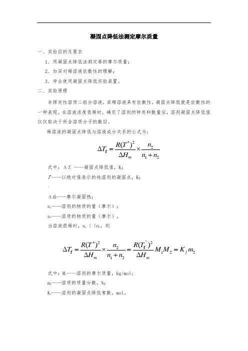 凝固点降低法测摩尔质量