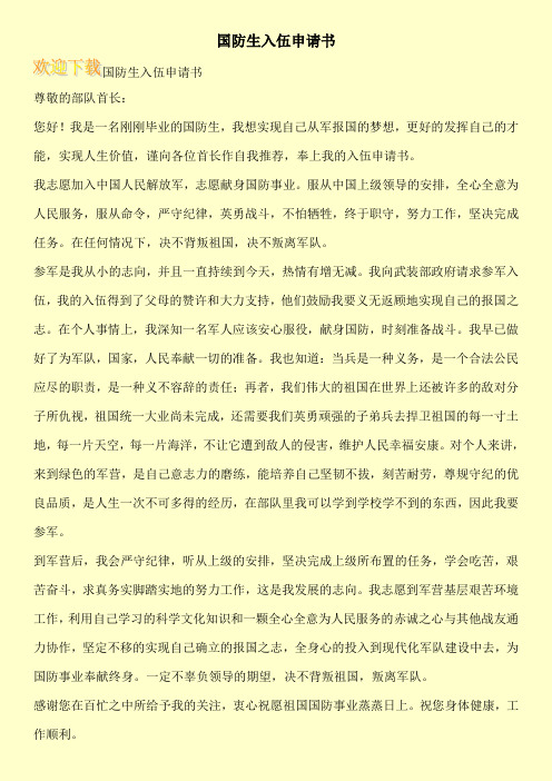 国防生入伍申请书