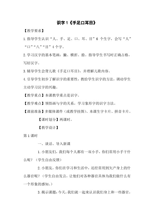 语文一年级上语文S版识字1《手足口耳目》同步教案3