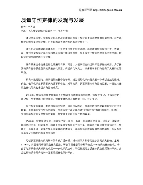 质量守恒定律的发现与发展.doc