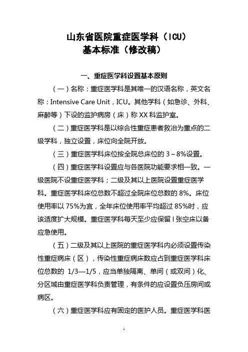 山东省ICU基本标准(2010年修改稿)(1)