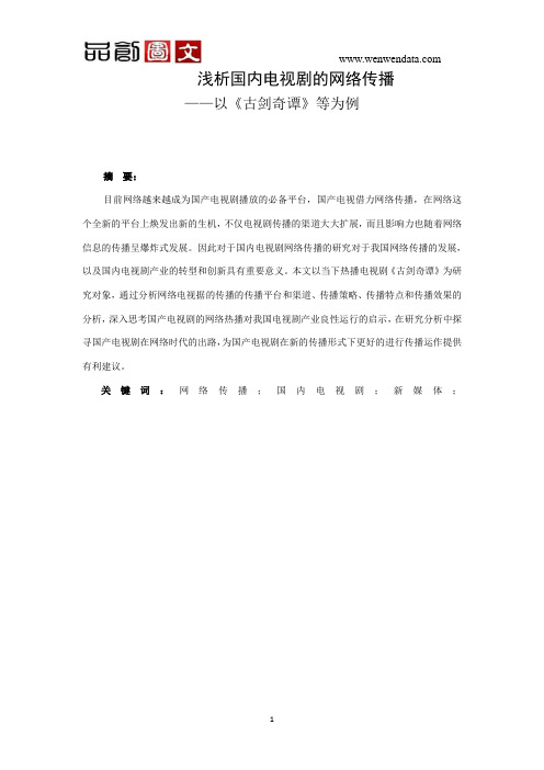 浅析国内电视剧的网络传播——以《古剑奇谭》等为例-毕业论文