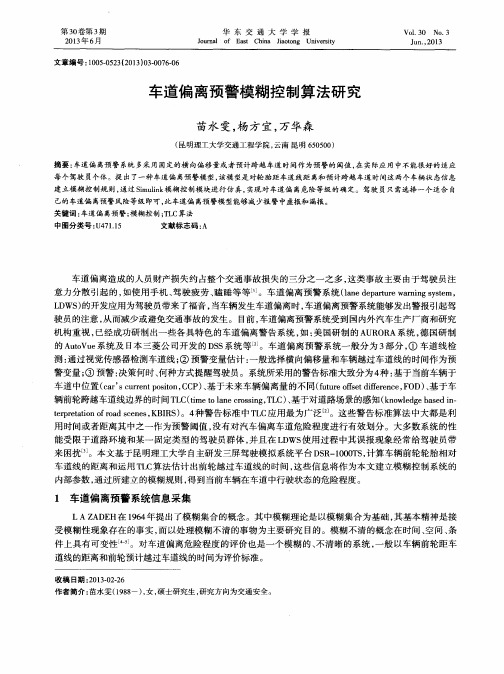 车道偏离预警模糊控制算法研究