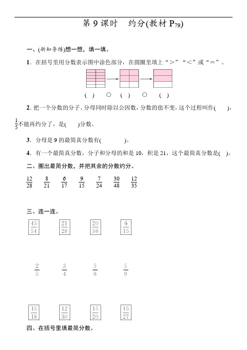 北师大版数学五年级上册5.9  约分 同步练习(含答案)