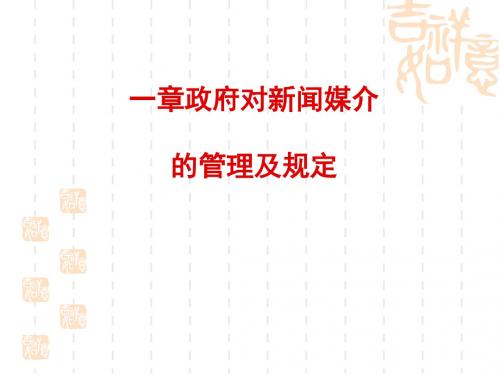 政府对新闻媒介的管理及规定(PPT 44张)