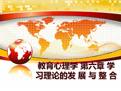 最新教育心理学 第六章 学习理论的发 展 与 整 合ppt课件