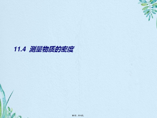 九年级物理第十一章测量物体的密度课件人教新课标版(共15张PPT)