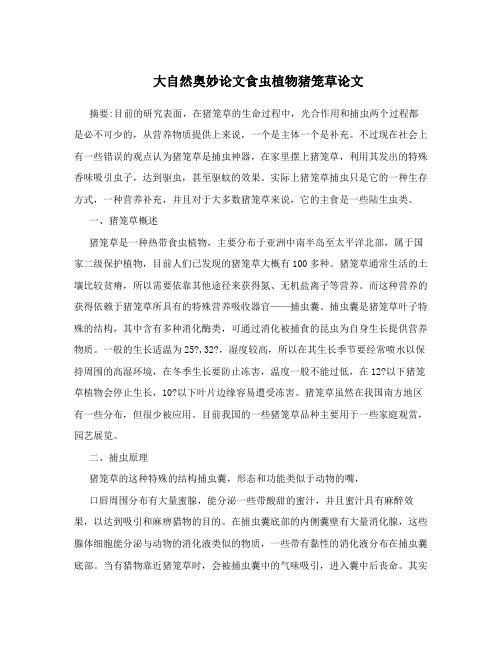 大自然奥妙论文食虫植物猪笼草论文