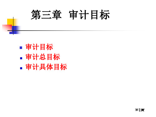 审计学原理3章