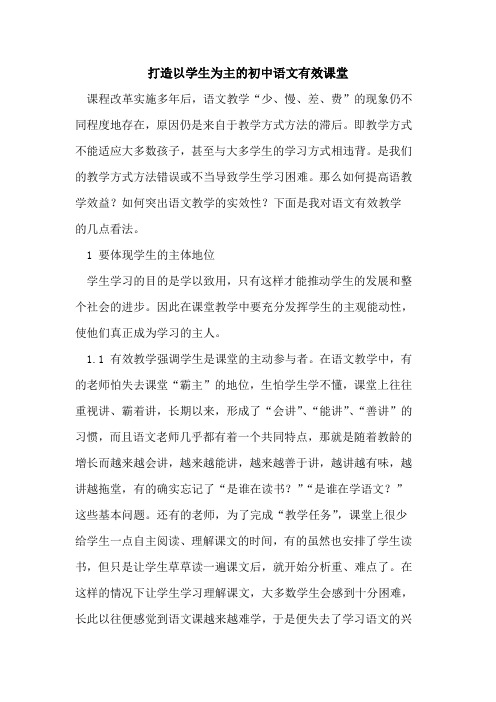打造以学生为主初中语文有效课堂论文