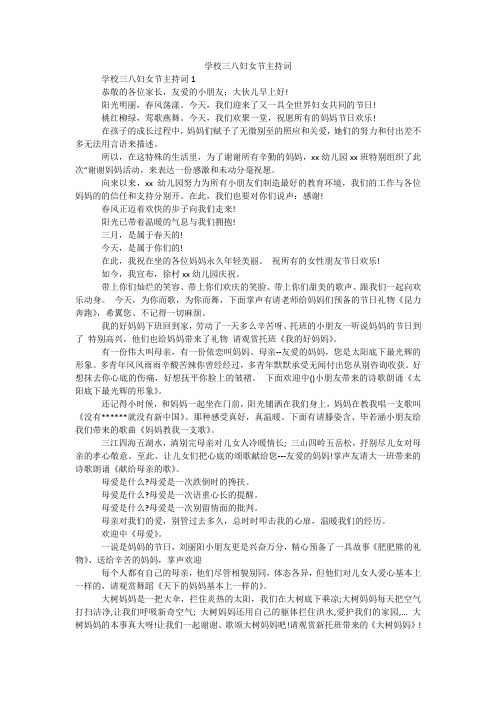 学校三八妇女节主持词