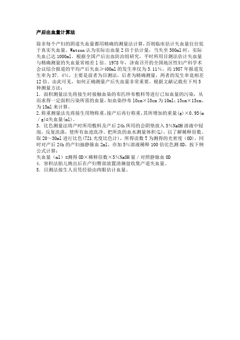 产后出血量计算法