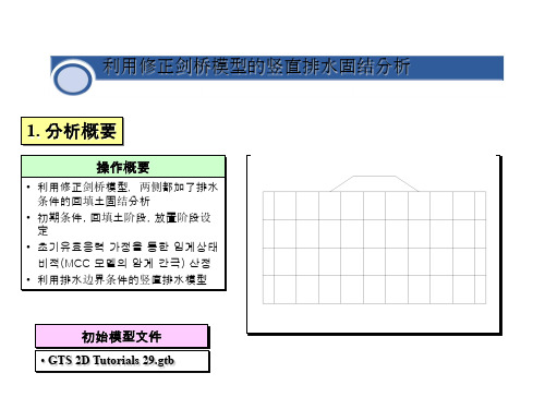 MIDAS GTS 岩土问题固结分析ppt课件