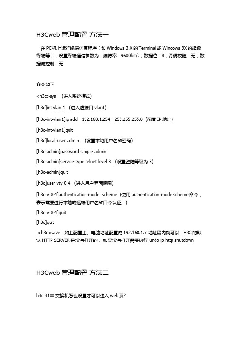 H3Cweb管理配置