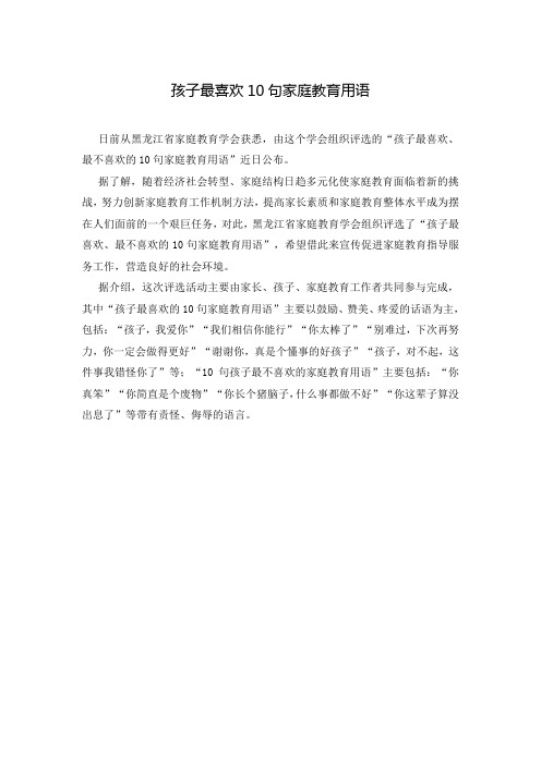 孩子最喜欢10句家庭教育用语