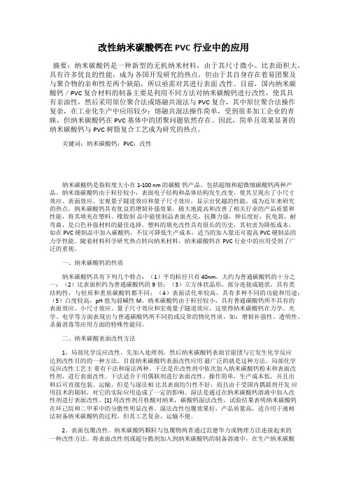 改性纳米碳酸钙在PVC行业中的应用