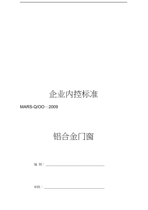 铝合金窗企业内控标准