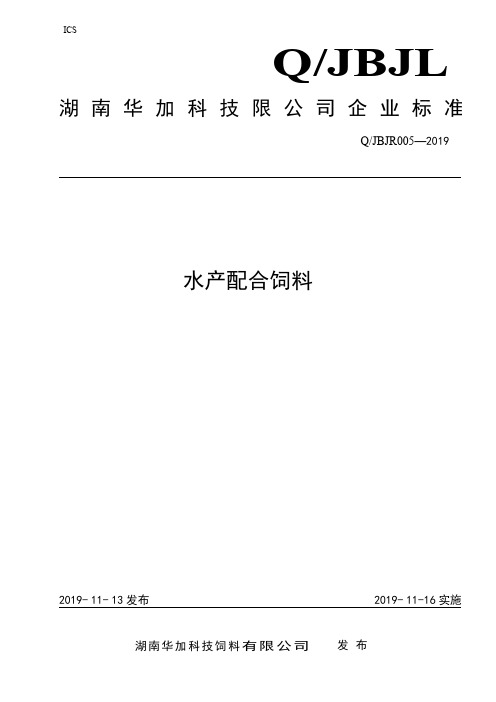 Q_JBJR005-2019水产配合饲料