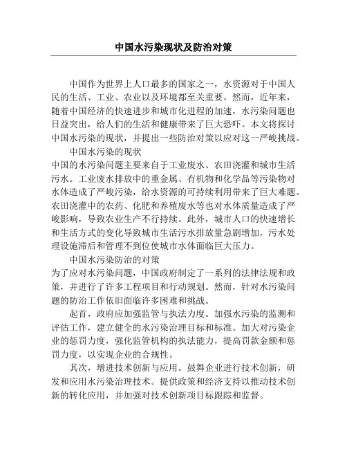 中国水污染现状及防治对策