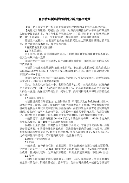 育肥猪延缓出栏的原因分析及解决对策