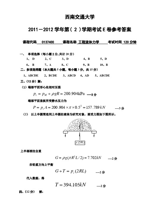 2012工程流体力学试题E卷参考答案