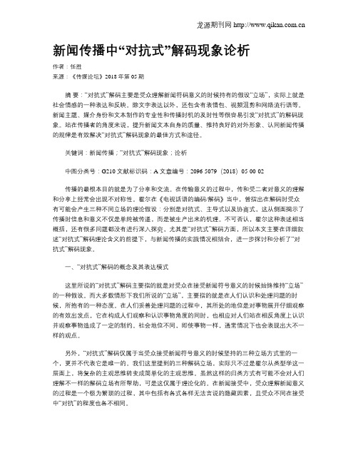 新闻传播中“对抗式”解码现象论析