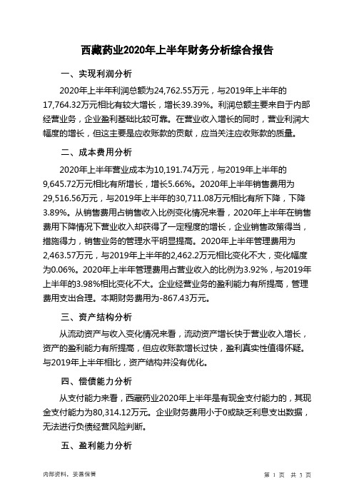 西藏药业2020年上半年财务分析结论报告