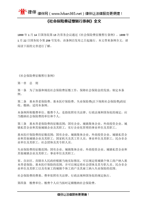 《社会保险费征缴暂行条例》全文