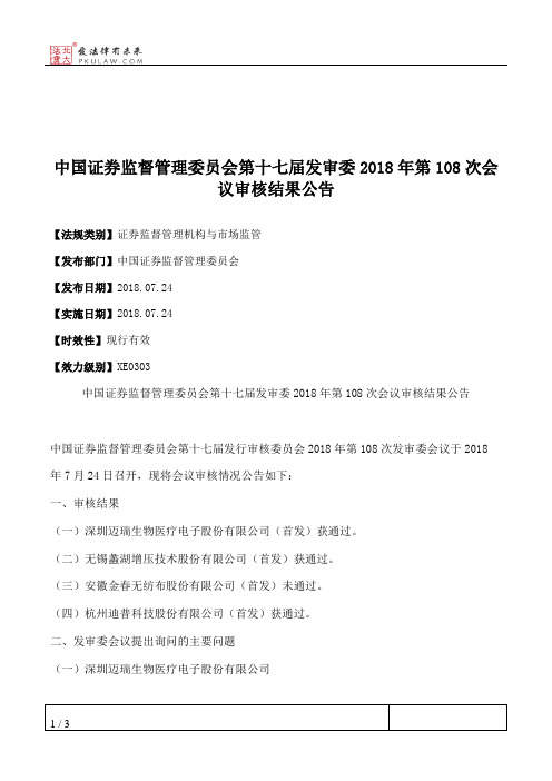 中国证券监督管理委员会第十七届发审委2018年第108次会议审核结果公告
